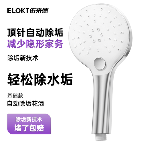 依来德三功能自动除垢花洒喷头