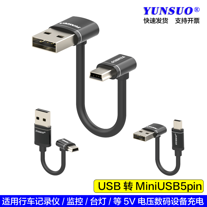 L型7字型记录仪等数码设备充电线