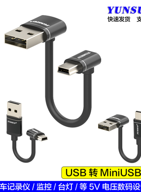 USB转MiniUSB5Pin用于5V记录仪等数码设备车充电头取电供电充电线