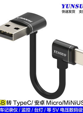 云梭USBType安卓MicroMiniUSB7型90度上下左右直角车顶棚5V充电线