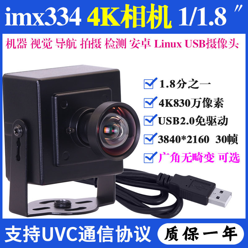 imx334高清1.8分之一机器视觉导航航拍4K安卓树莓派USB工业摄像头