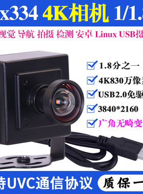 imx334高清1.8分之一机器视觉导航航拍4K安卓树莓派USB工业摄像头
