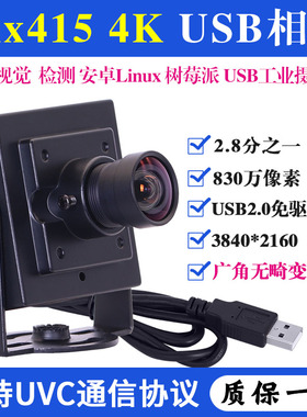 4K高清imx415机器视觉导航检测安卓Linux免驱无畸变USB工业摄像头