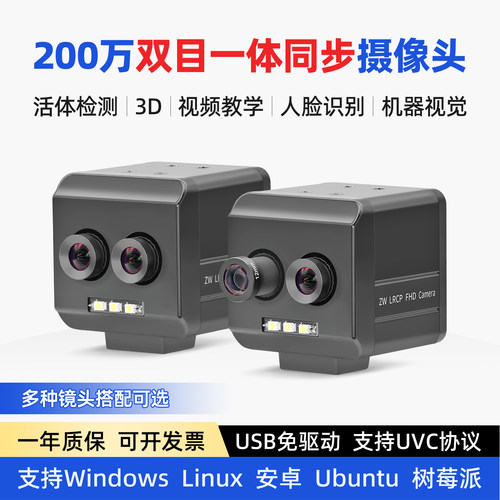 1080P双目一体同帧同步USB摄像头