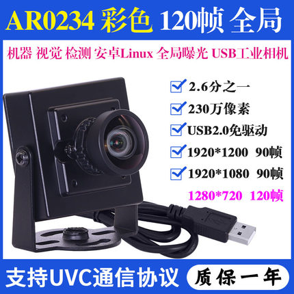 AR0234高清彩色全局式曝光120帧免驱安卓相机树莓派USB工业摄像头