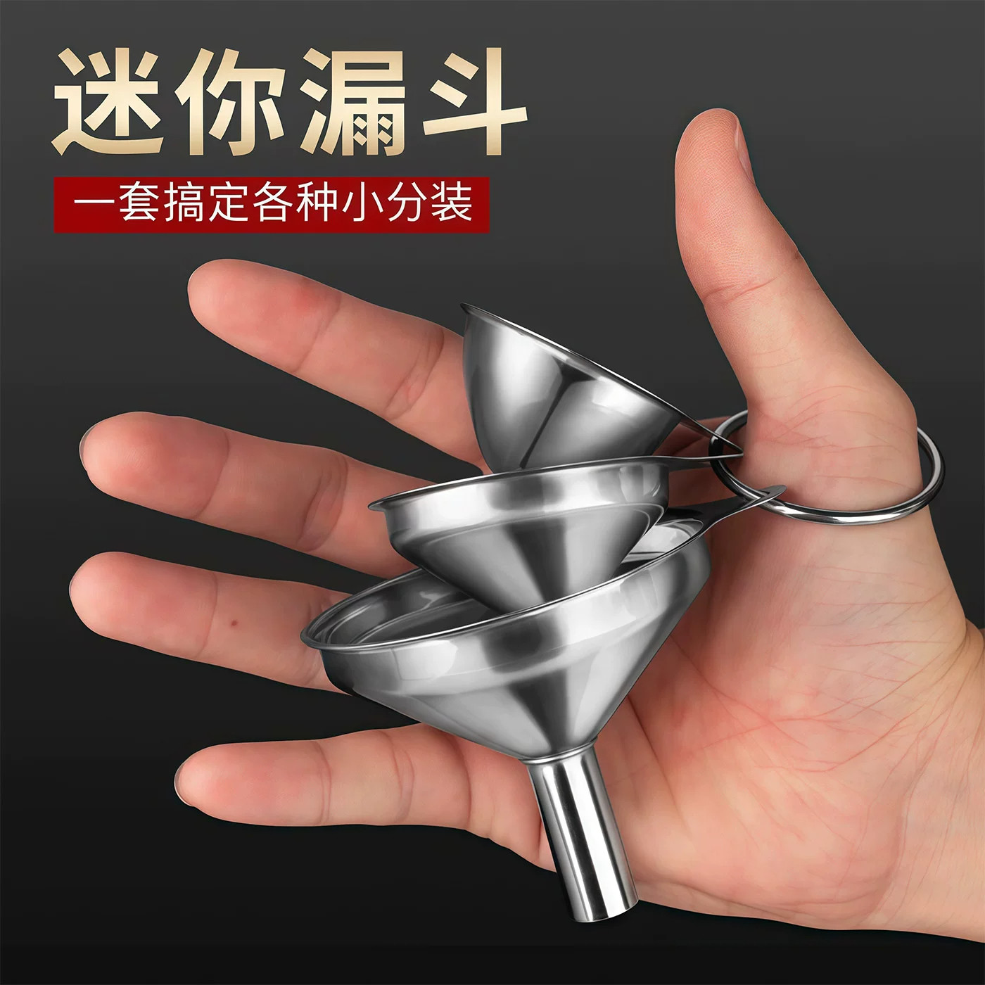 迷你漏斗套装家用小口径不锈钢