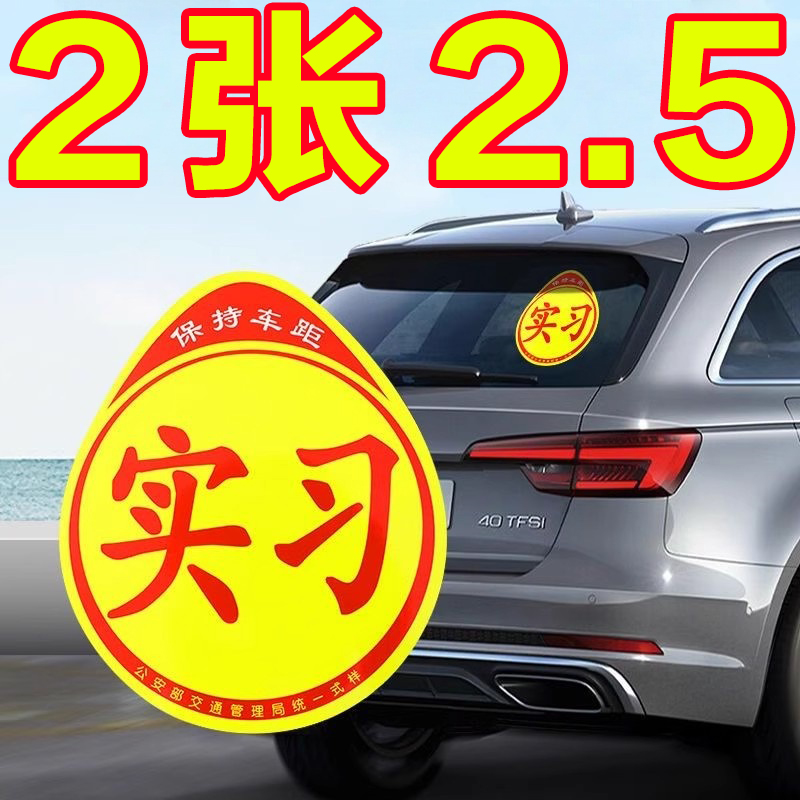 实习车贴实习贴标志新手上路汽车