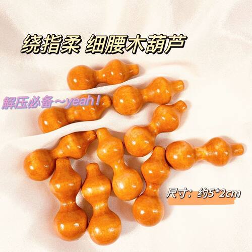 新手绕指柔小葫芦细腰绕指柔