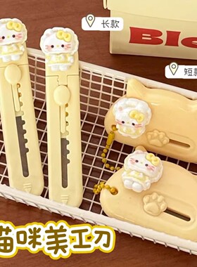 可爱卡通美工刀伸缩小刀拆快递神器开箱器女生学生刻刀云朵奶油风