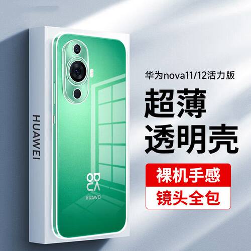 适用华为nova11/12手机壳nove10pro透明nowa14活力版ultra硅胶13超薄全包防摔11SE软壳novo12por新款nvoa9男