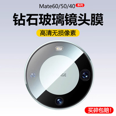适用华为mate60pro镜头膜mata50Pro+非凡大师版meta40por镜头保护膜高清80手机镜头贴mt60pr0钢化膜ALN-AL00