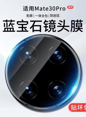 适用华为mate30Pro镜头膜mate30epro摄像头膜保护膜mata30RS保时捷mt30por钢化膜meta30pr0镜头贴mate30贴膜