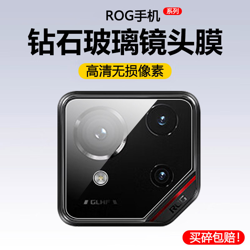 适用华硕Rog9Pro镜头膜rog8por手机镜头贴rog7pr0镜头保护膜游戏手机摄像头膜--钢化膜-后膜-镜头盖-贴膜全包