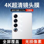 适用魅族21note镜头膜魅族21Pro手机21por摄像头膜防爆贴膜21pr0防刮M461Q高清noto保护膜M468Q镜头贴M481Q