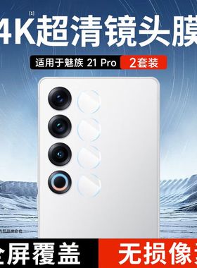 适用魅族21note镜头膜魅族21Pro手机21por摄像头膜防爆贴膜21pr0防刮M461Q高清noto保护膜M468Q镜头贴M481Q