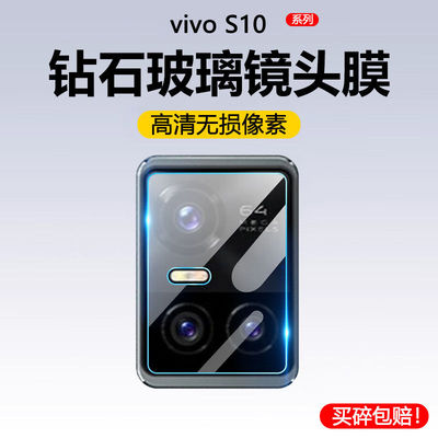 适用vivos10pro镜头膜vivos10e摄像头防摔vivo手机s10后置防爆贴膜高清vivis10por钢化膜vovos10pr0后膜viv0