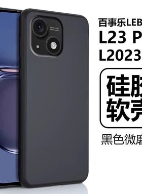 适用百事乐L23Pro手机壳L21pro新款L23Promax磨砂防摔L202306硅胶软壳手机套全包保护壳简约磨砂超薄高级时尚