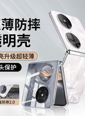 适用华为pocket2手机壳华p50pockets小折叠屏透明全包高档新款防摔男款女高级感超薄翻盖LEM-AL00保护套全包