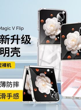 适用荣耀magicVflip2手机壳华为荣耀magic v filp2高级小折叠屏Vflip透明LRA-AN00保护套CLE防摔新款硬壳翻盖