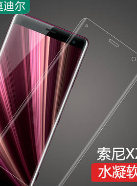 适用索尼xz3手机膜曲屏手机专用水凝膜高清新款防蓝光原装保护膜SONY贴膜H9493钢化膜超薄防指纹自动修复软膜