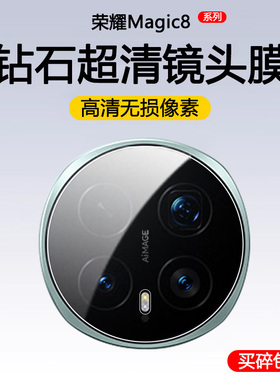 适用华为荣耀magic8pro镜头膜镜头保护膜魔术8por摄像头膜mag8pr0手机镜头贴mg8后膜m8镜头盖贴膜全包钢化膜
