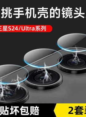 适用三星s24ultra镜头膜三星s23+摄像头十s22plus保护圈防摔防爆后膜S9280高清SM-S9210后置uitra镜头圈S9260