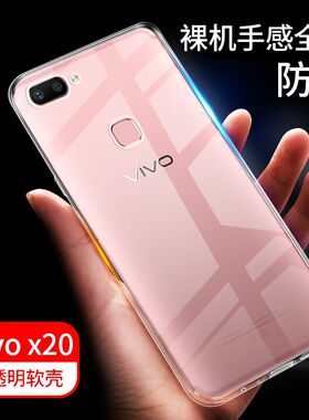 适用vivox20手机壳x20plus保护套vivox9splus硅胶vivix9s软壳vovox20a超薄x20防摔vivo全包V2241A透明男x9女