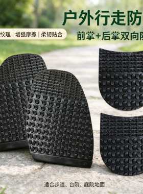 鞋底鞋跟橡胶双向防滑贴