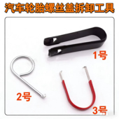 汽车轮胎螺丝帽电镀轮毂防盗螺丝帽保护盖轮胎帽夹子拆卸工具夹子