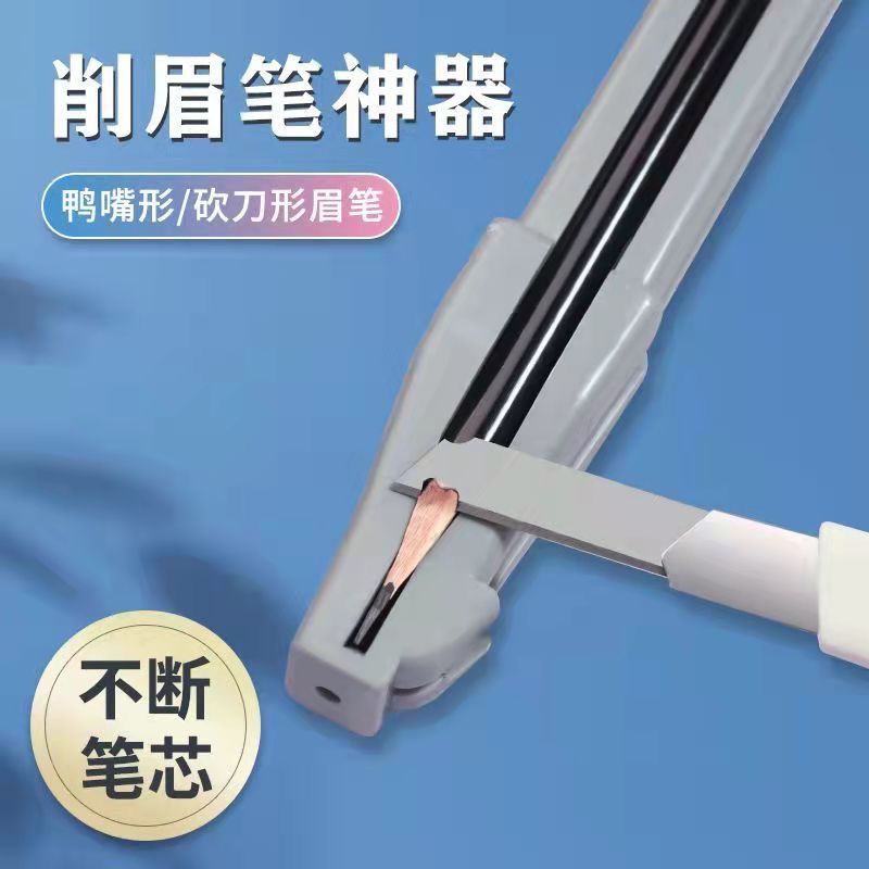 眉笔削笔器砍刀眉笔削笔神器新手削眉笔辅助器工具木制坎刀削笔刀