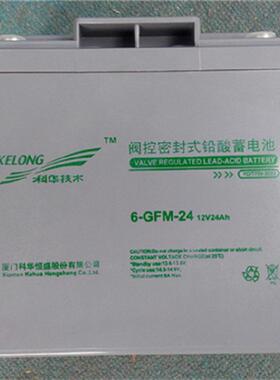 KELONG蓄电池6-GFM-24 科龙厦门科华免维护蓄电池12V24AH UPS备用