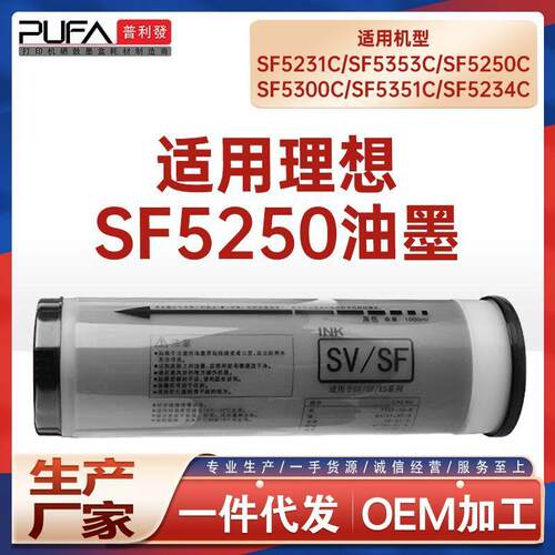 适用理想SF5231C油墨SF5233C速印机版纸SF型油墨SF5234C SF5230C