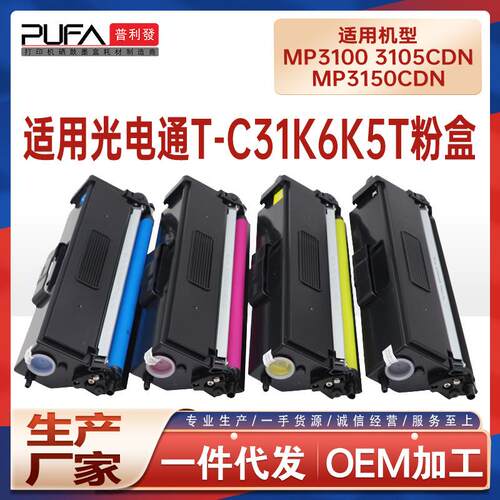 适用T-C31K6K5T光电通MP3150粉盒3100CDN打印机墨盒MP3105墨粉盒
