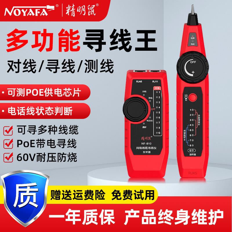 精明鼠现货NF-810网络寻线仪数据线测试仪网线测线仪poe寻线器