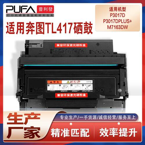 适用TL417H奔图P3017D Plus粉盒M7163DW打印机墨盒LD417硒鼓TL414