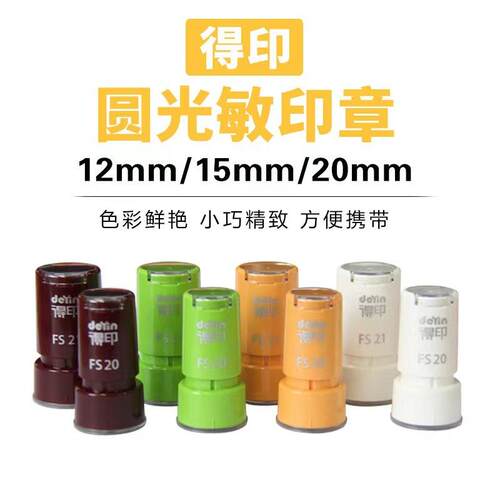 得印FS光敏印章 卡通圆形小印章材料 教师评语QC光敏印章材料