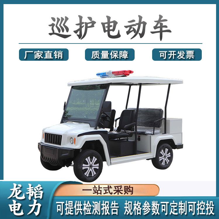 巡视电瓶车小型不带门电动四轮巡逻车巡护电动车新能源代步巡逻车
