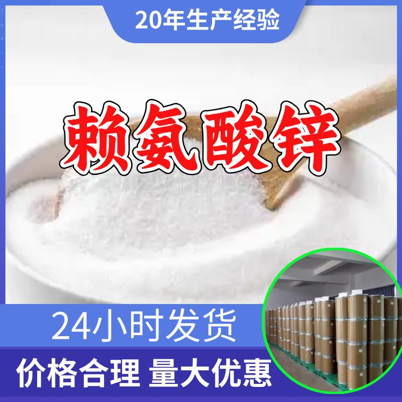 赖氨酸锌 源头工厂工业级分析纯客户至上满意的服务山东江苏浙江