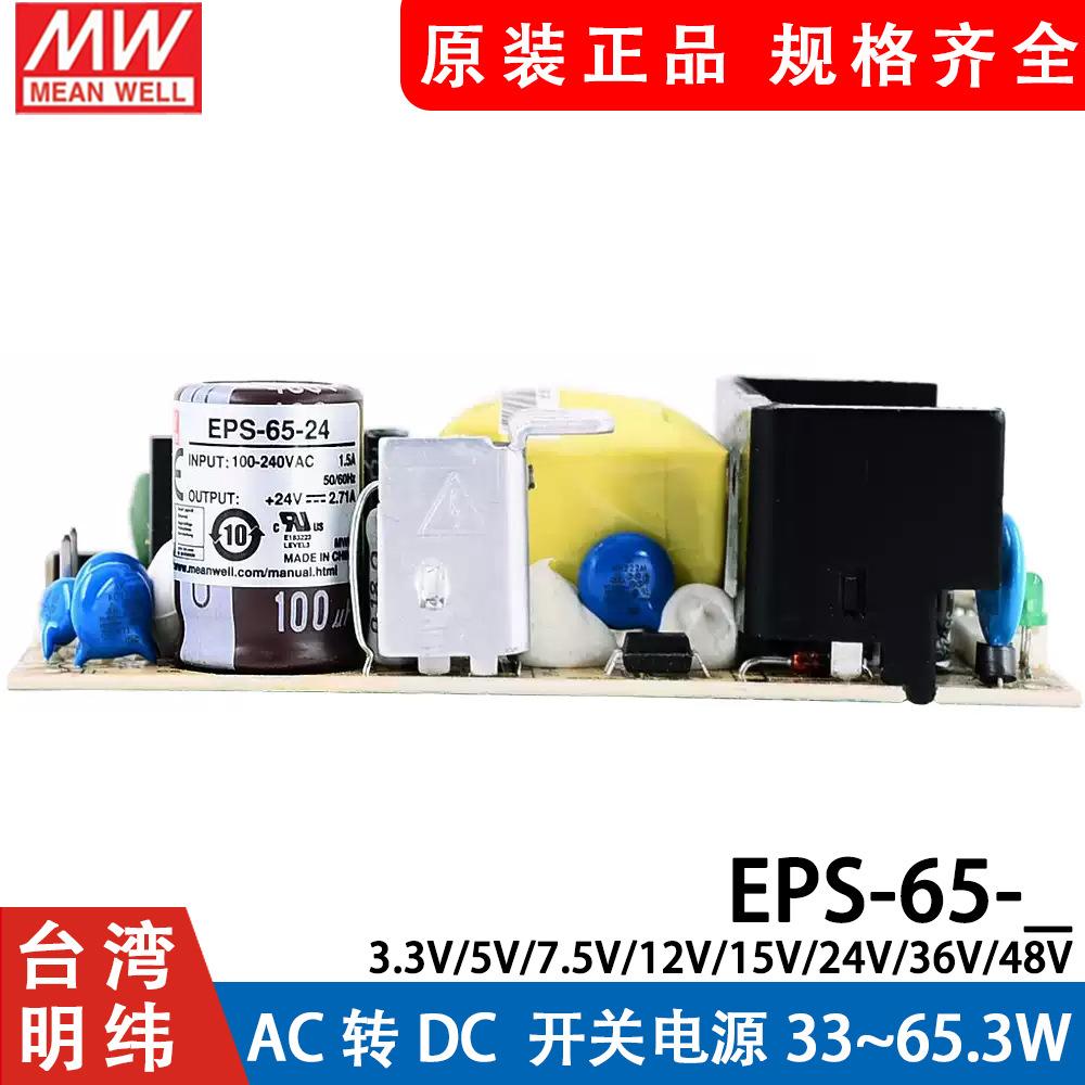 明纬PCB电源EPS-65-3.3/5/7.5/12/15/24/36/48V 小体积裸板可替PS
