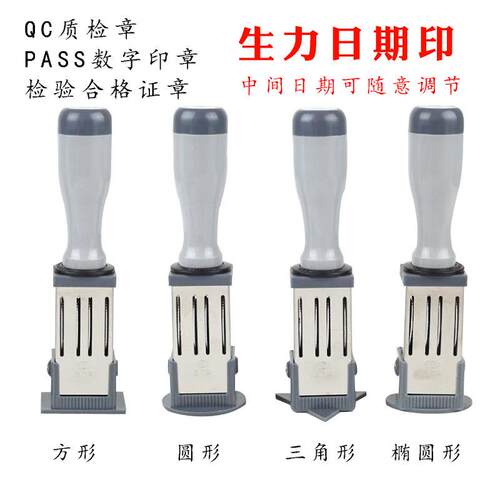 生力牌可调日期印章QC标识IQC章数字章PASS合格章转动日期印刻字