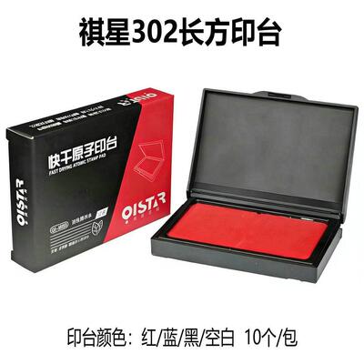 祺星302长方印台 红色速干原子印台财务办公快干印泥印章材料