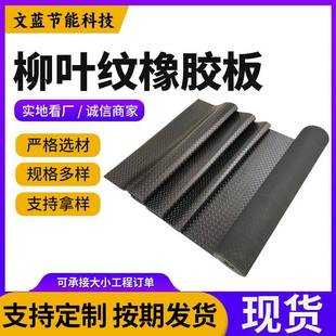 现货柳叶纹橡胶板室外条纹橡胶板工业橡胶卷材配电室黑色橡胶垫