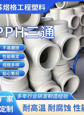 厂家pph热熔承插三通pph对焊三通化工管道pp管件防腐耐酸碱