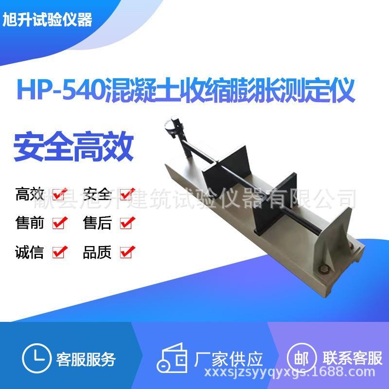 HSP—540砼收缩膨胀仪混凝土补偿收缩膨胀仪卧式收缩膨胀测定仪