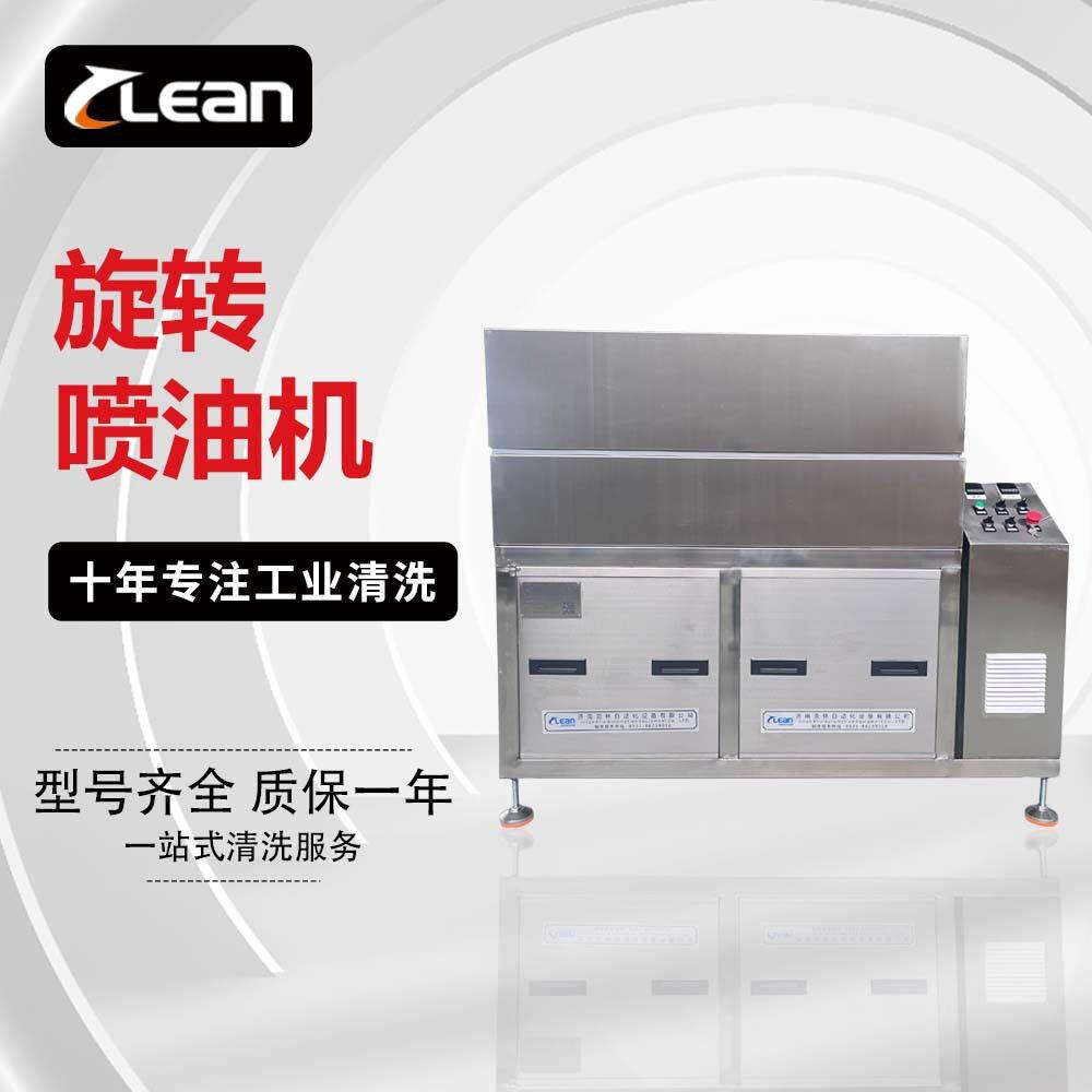 克林大型旋转喷油机五金液压件镀前清洗喷油一体工业清洗设备厂家