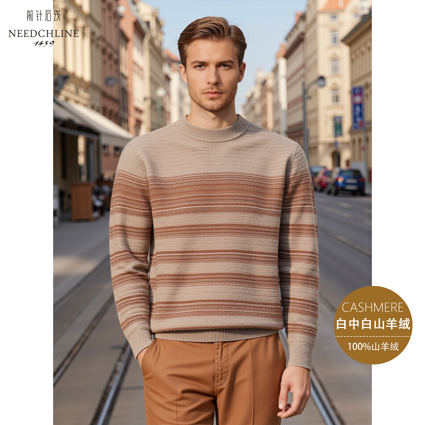 前针后线100%山羊绒男士圆领针织