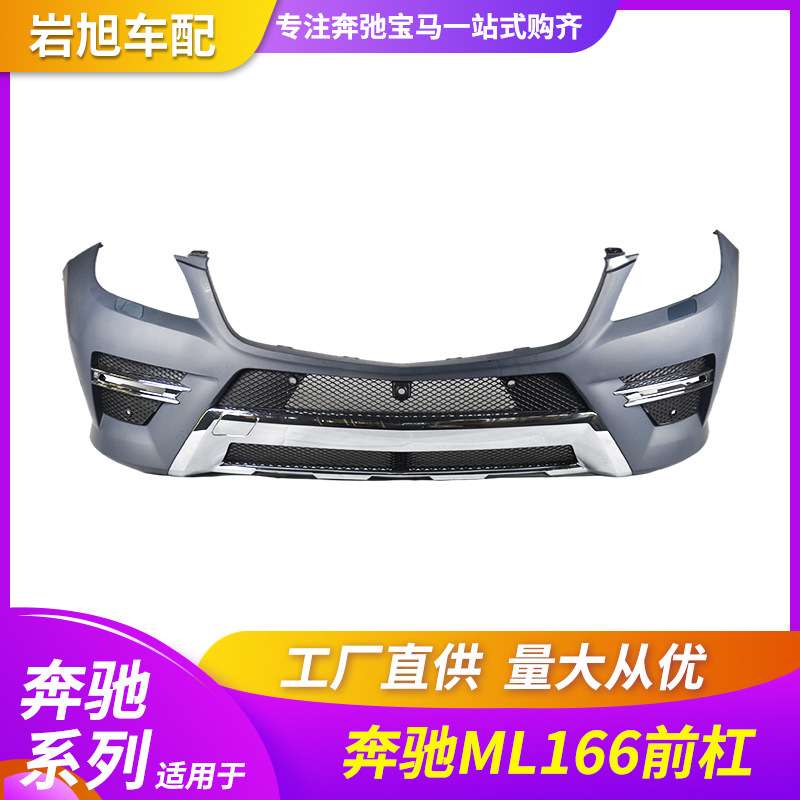 适用奔驰MLW166前后保险杠总成骨架杠皮ML300 350 400 450 500