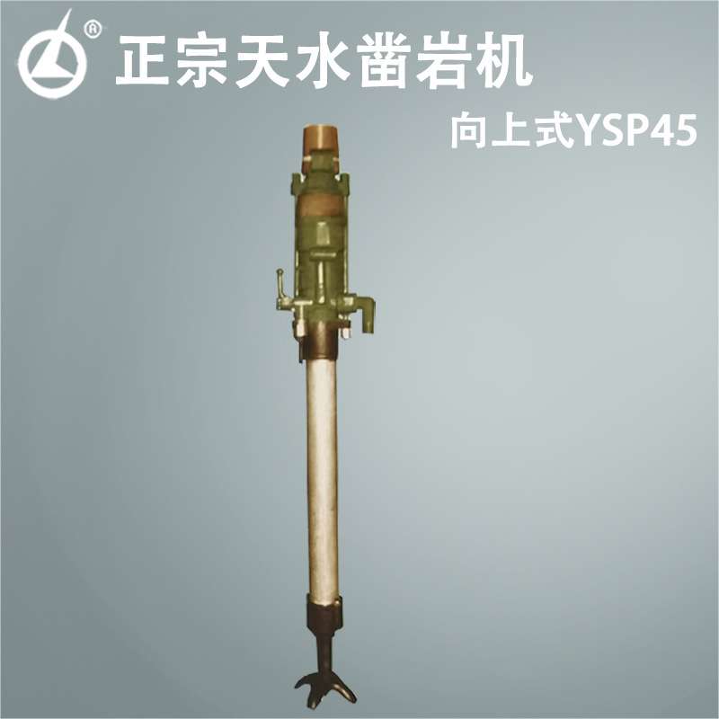 天水燎原正宗气动向上式YSP45凿岩机 向上式YSP45凿岩机