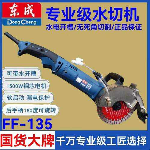 东成单片开槽机FF-135混凝土无尘水电安装135切割机线盒大功率