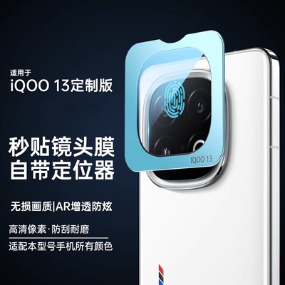 适用IQOO13秒贴镜头膜